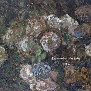 莫名悸动的心 (钢琴曲)