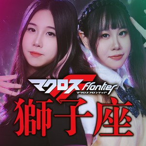 ライオン（狮子座）《超時空要塞F》 OP2