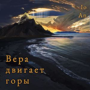 Вера двигает горы