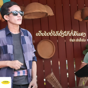 ເປັນໄປບໍ່ໄດ້ນັ່ງໃກ້ກໍ່ມີແຮງ