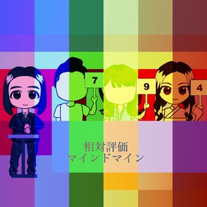 相対評価 (off vocal ver.)