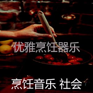优美烹饪器乐