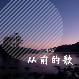 以前的歌