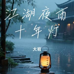 江湖夜雨十年灯