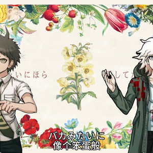 【AI狛日翻唱】像笨蛋一样