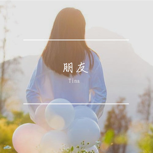 言不由衷说不想你