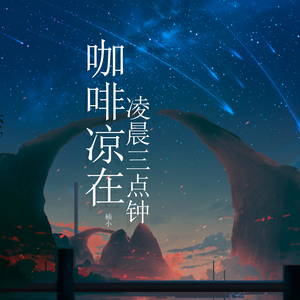 咖啡凉在凌晨三点钟