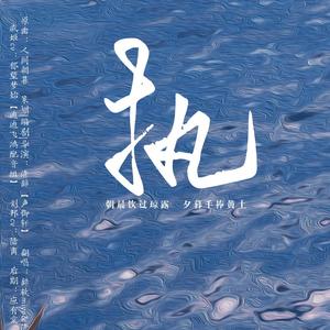 执（剧情版）（翻自 少司命）