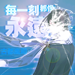 每一刻都像永远（prod. undislove）