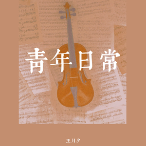 青年日常