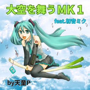 大空を舞うＭＫ１ (feat. 初音ミク)