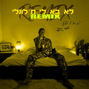 לא בא לי ת'לונלי (Remix)