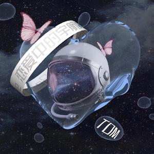 恋爱中的宇航员