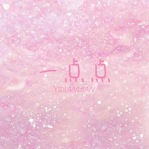 一点点（心动版）