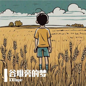 谷堆旁的梦