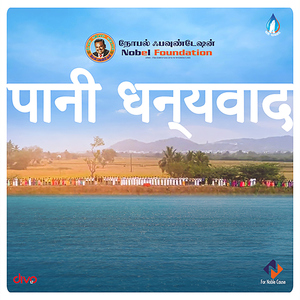 Paani Dhanyavad