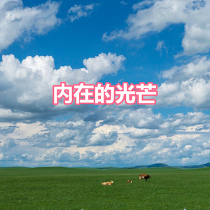 内在的光芒
