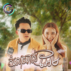 កំលោះចាស់អែម (ចូលឆ្នាំខ្មែរ)