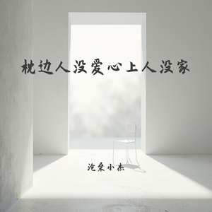 枕边人没爱心上人没家