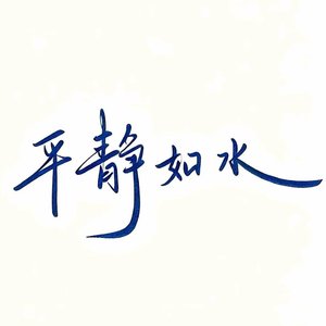 未完结的爱