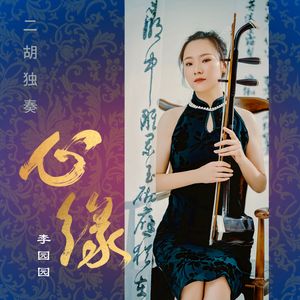 心缘(二胡独奏)