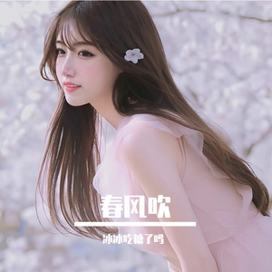 春风吹