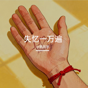 失忆一万遍