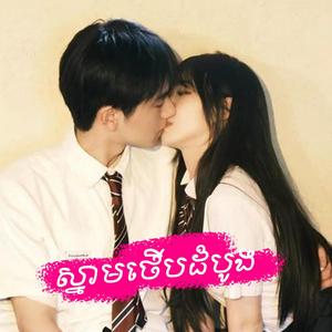 ស្នាមថើបដំបូង