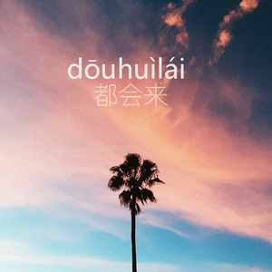 都会来