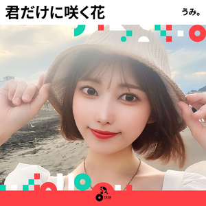 君だけに咲く花