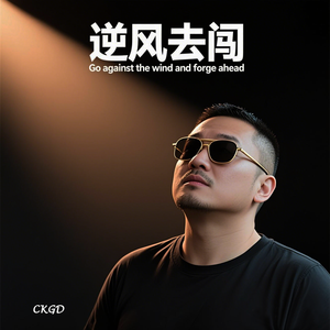 逆风去闯