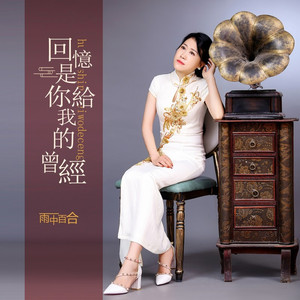 回忆是你给我的曾经