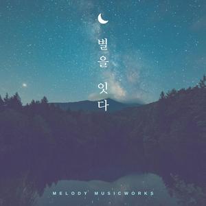 별을 잇다