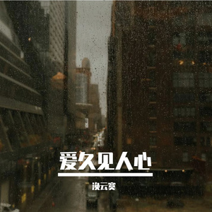 爱久见人心