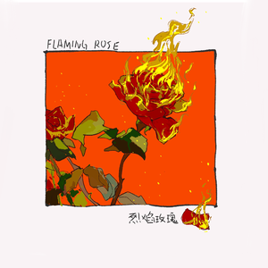 烈焰玫瑰(电音ver）
