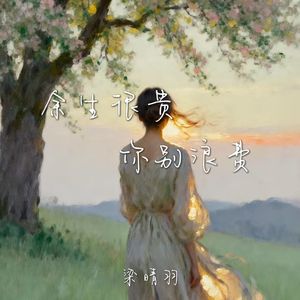 余生很贵 你别浪费