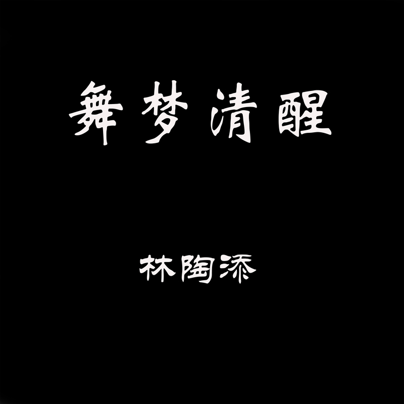 夏日之荫封面
