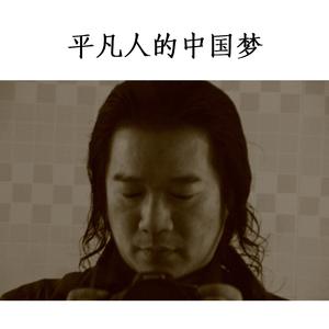 平凡人的中国梦