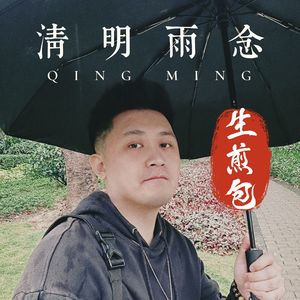 清明雨念