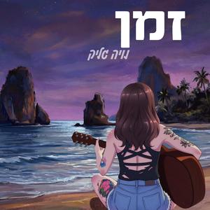 זמן