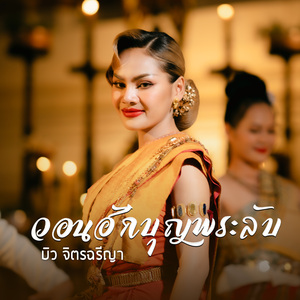 วอนฮักบุญพระลับ
