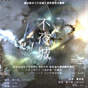不夜城(Never night city)(橙光游戏《不夜城》授权同名主题曲)