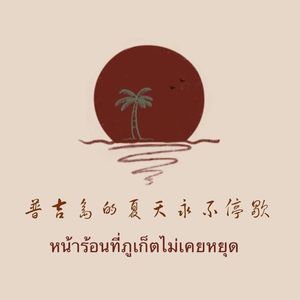 ฟังดีดี (Your World, My World)我们的天空2