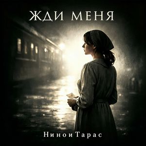 Жди меня