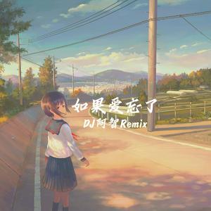 戚薇-如果爱忘了（DJ阿智版）