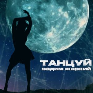 Танцуй