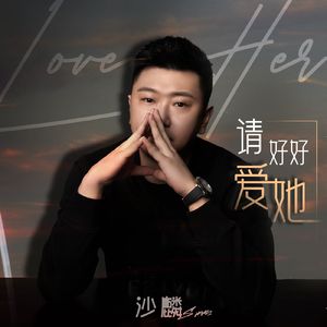 请好好爱她 伴奏