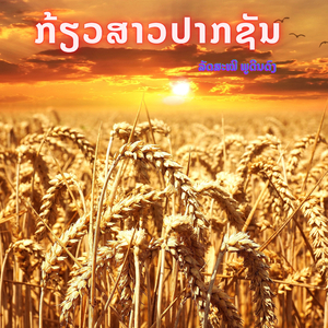 ກ້ຽວສາວປາກຊັນ