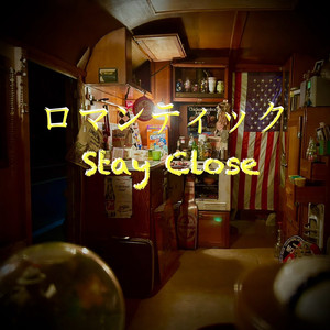 ロマンティック