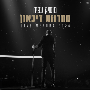 מחרוזת דיכאון (מנורה לייב 2026)